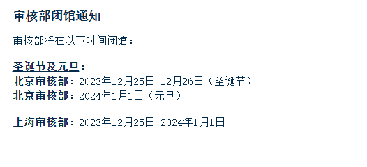 審核部閉館通知